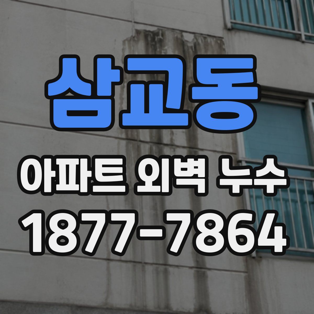 삼교동 아파트 외벽 누수