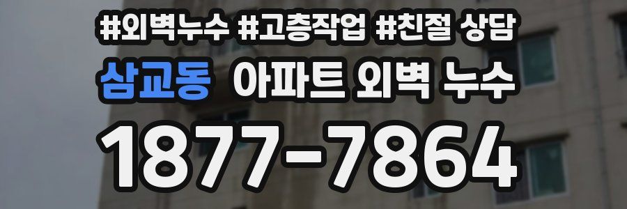 삼교동 아파트 외벽 누수
