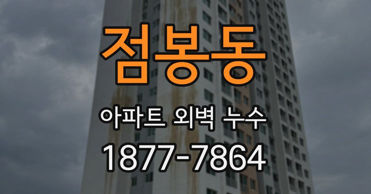 점봉동 아파트 외벽 누수