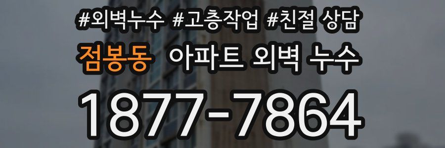 점봉동 아파트 외벽 누수