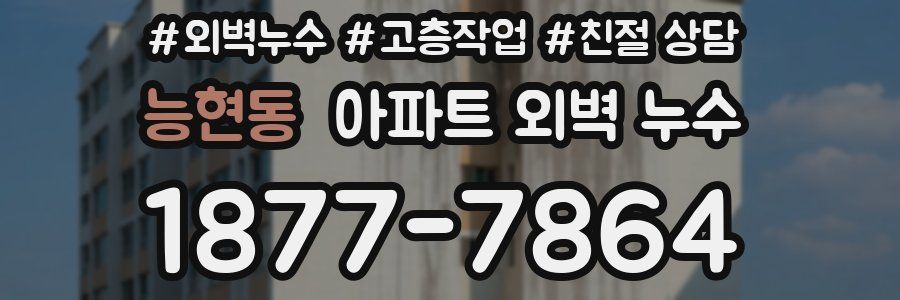 능현동 아파트 외벽 누수