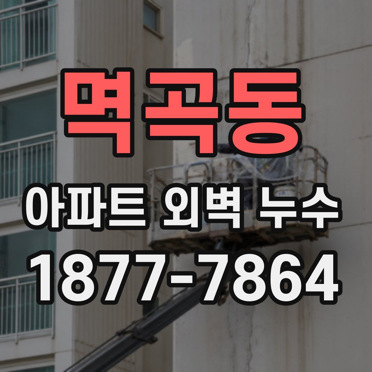 멱곡동 아파트 외벽 누수