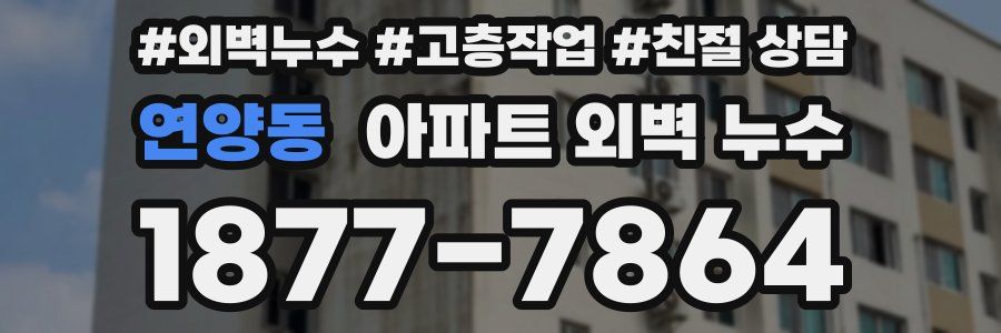 연양동 아파트 외벽 누수