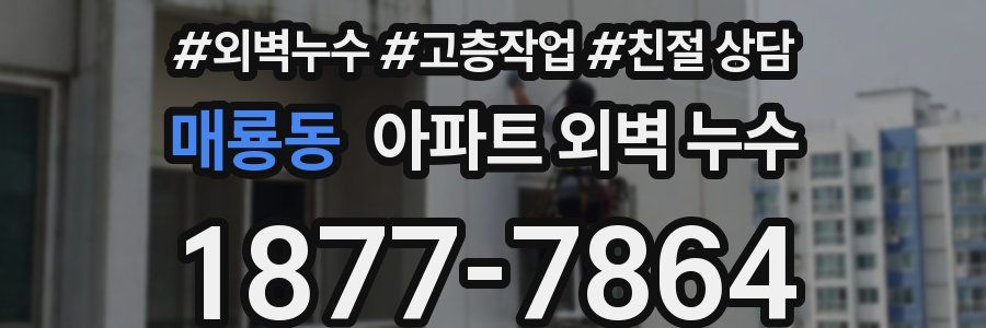 매룡동 아파트 외벽 누수