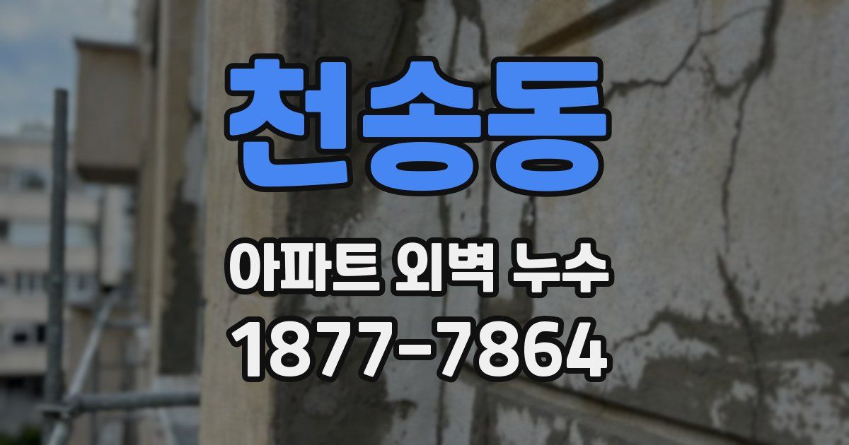 천송동 아파트 외벽 누수