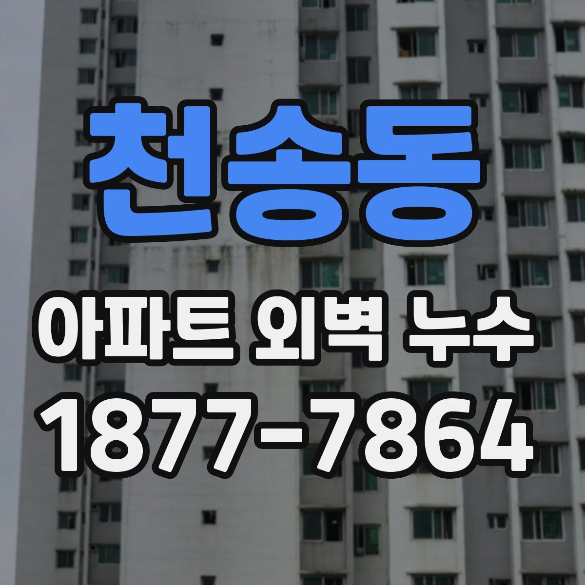 천송동 아파트 외벽 누수
