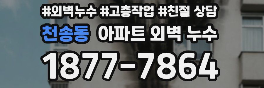 천송동 아파트 외벽 누수