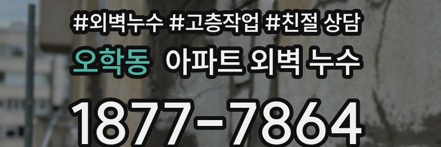 오학동 아파트 외벽 누수