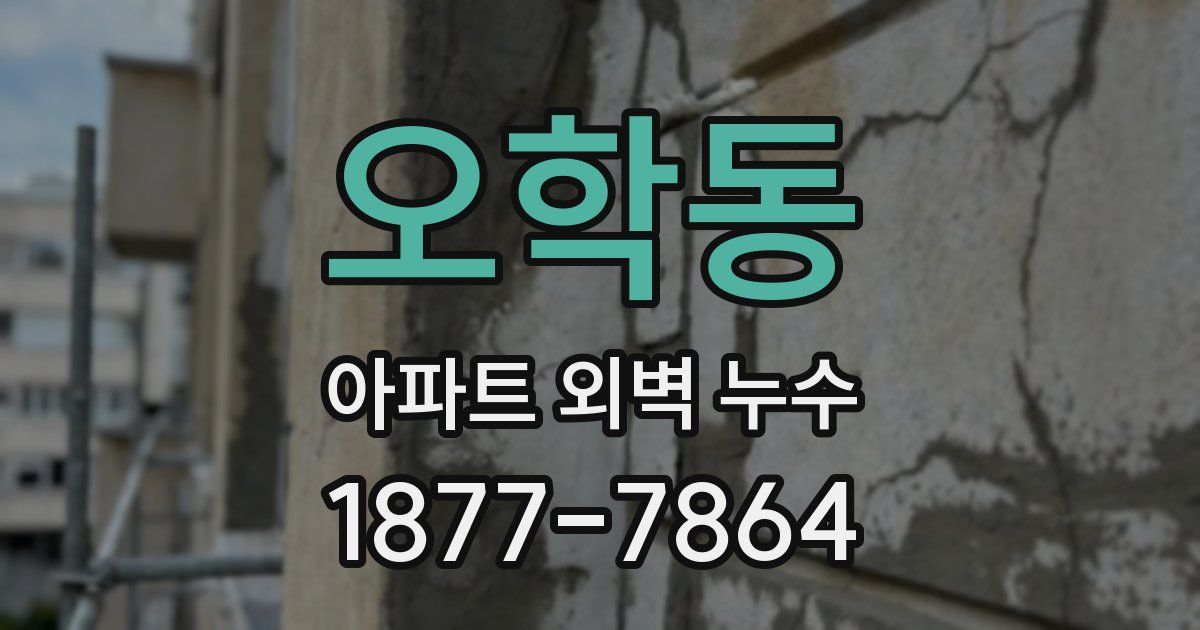 오학동 아파트 외벽 누수