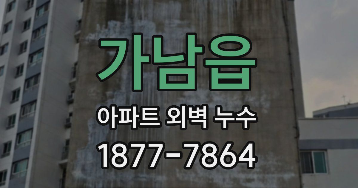 가남읍 아파트 외벽 누수