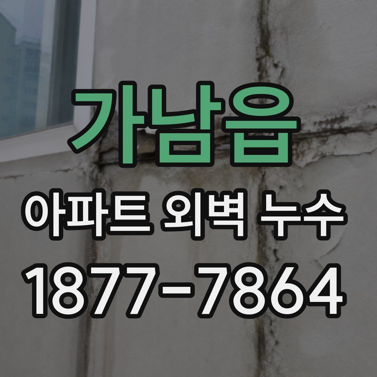 가남읍 아파트 외벽 누수