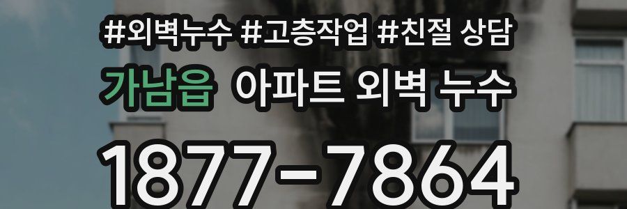 가남읍 아파트 외벽 누수