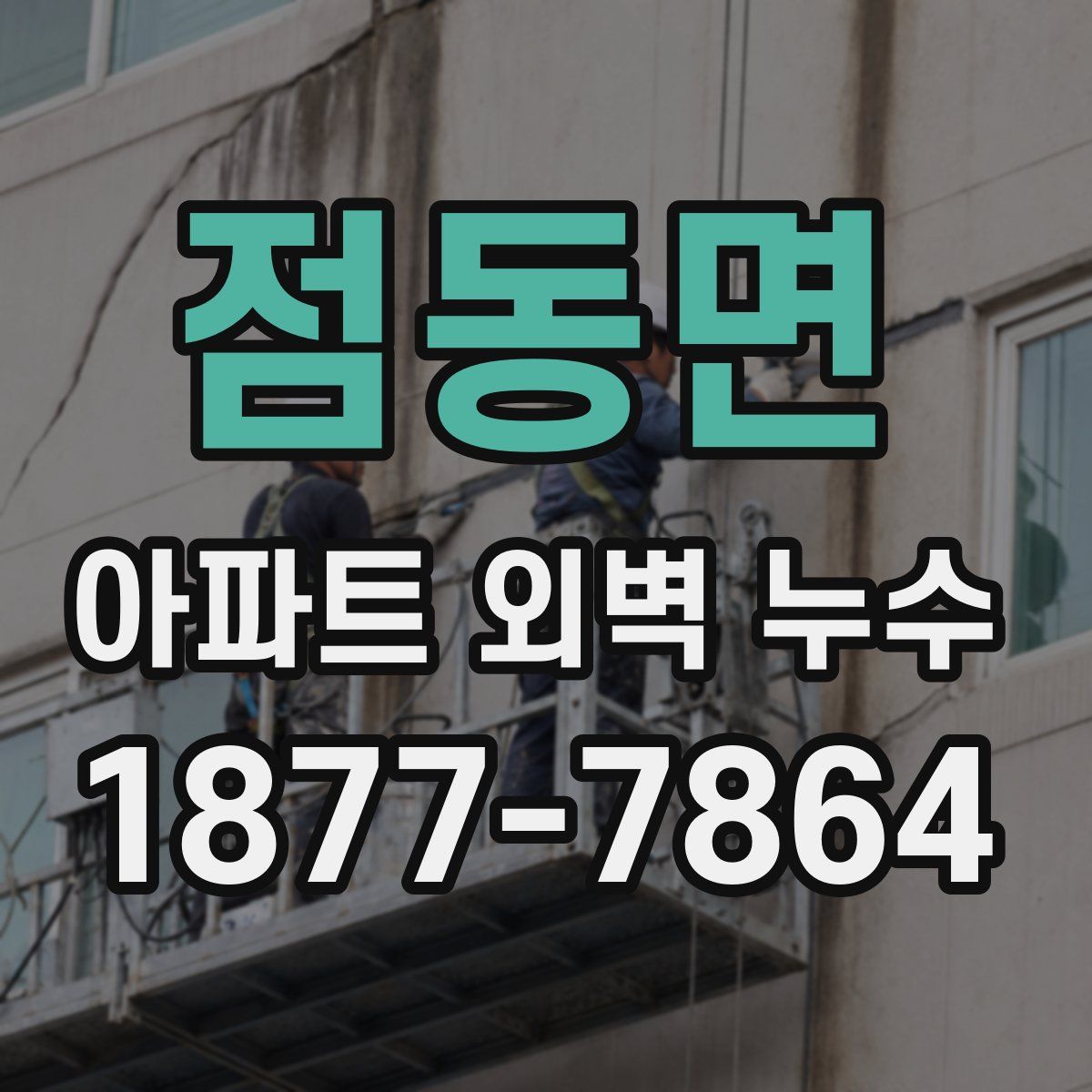 점동면 아파트 외벽 누수