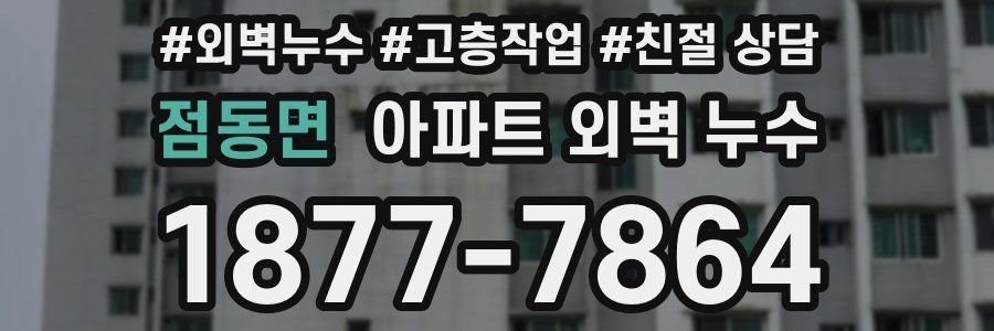 점동면 아파트 외벽 누수
