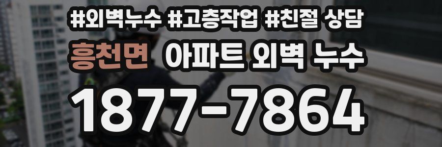 흥천면 아파트 외벽 누수