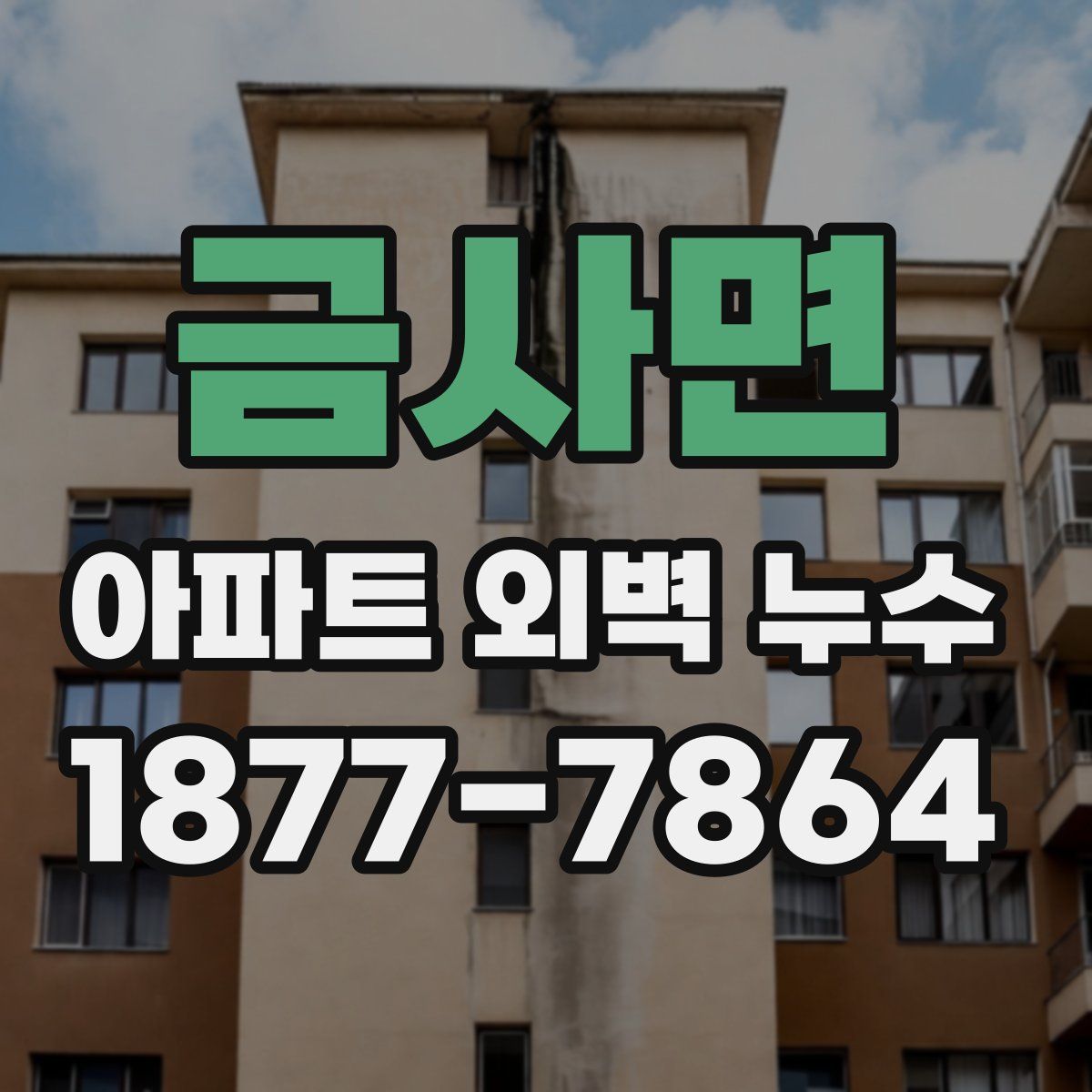 금사면 아파트 외벽 누수