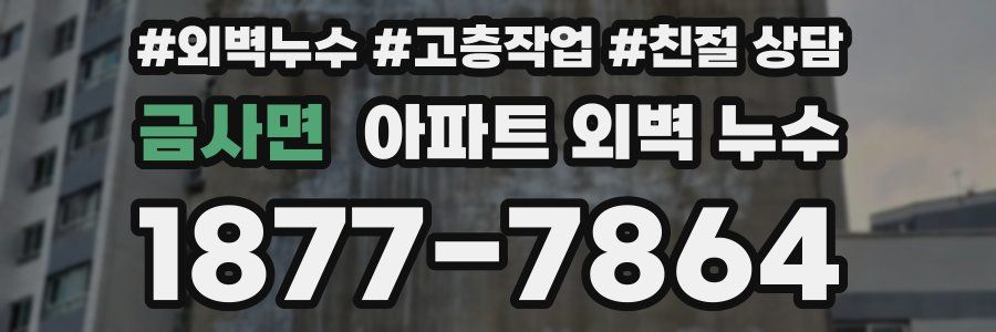 금사면 아파트 외벽 누수