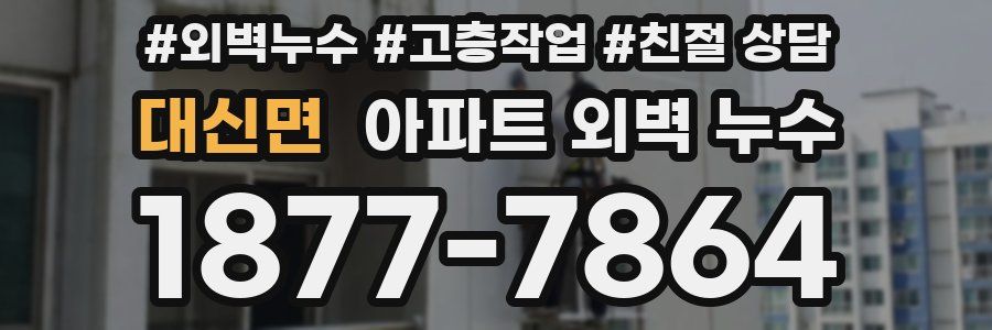대신면 아파트 외벽 누수