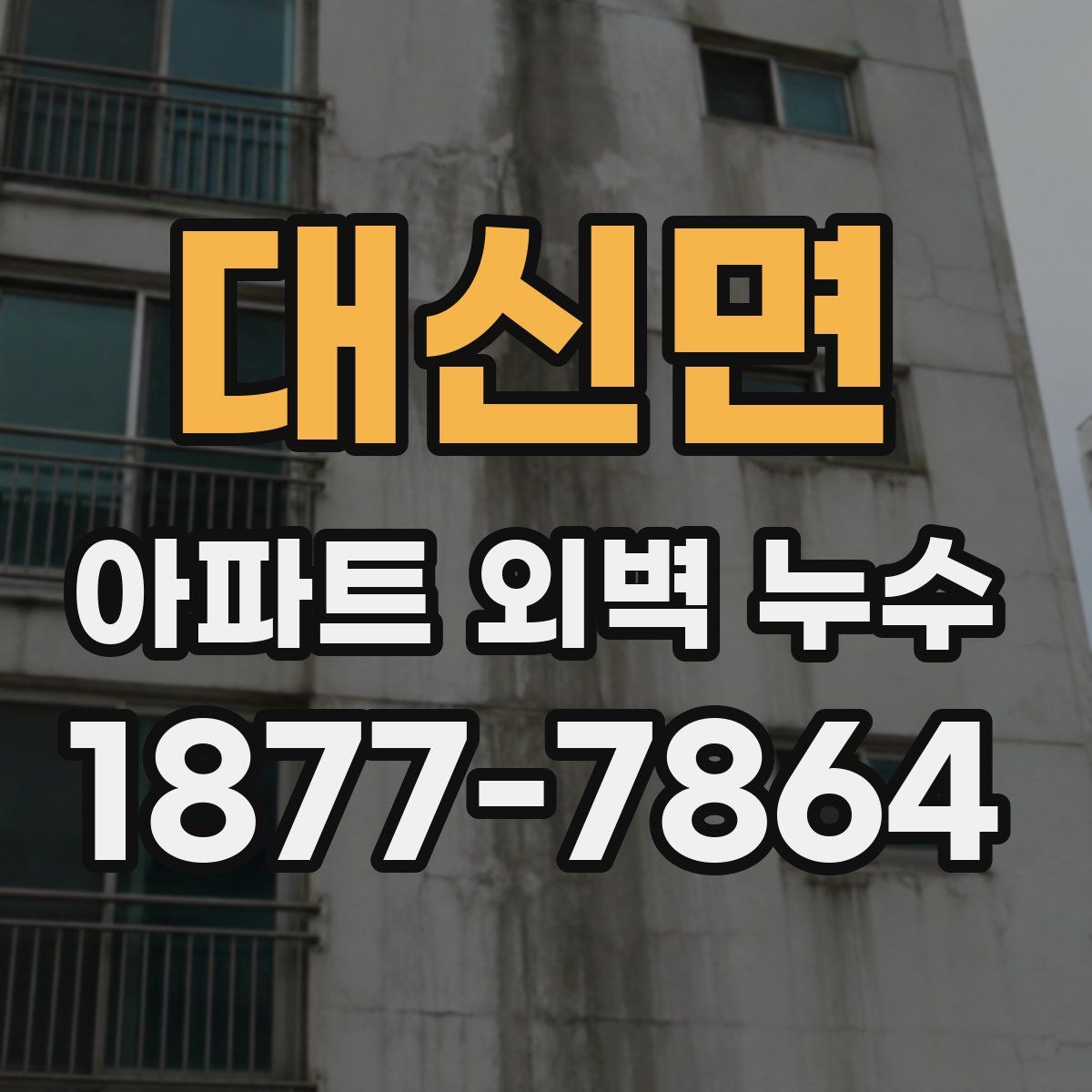 대신면 아파트 외벽 누수