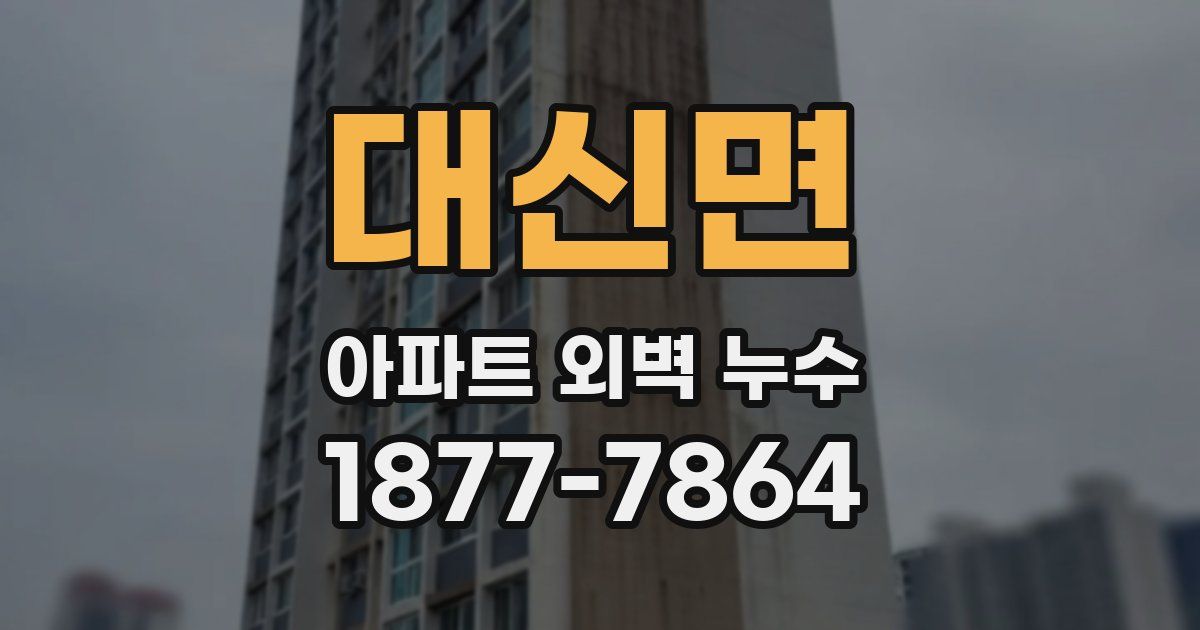 대신면 아파트 외벽 누수
