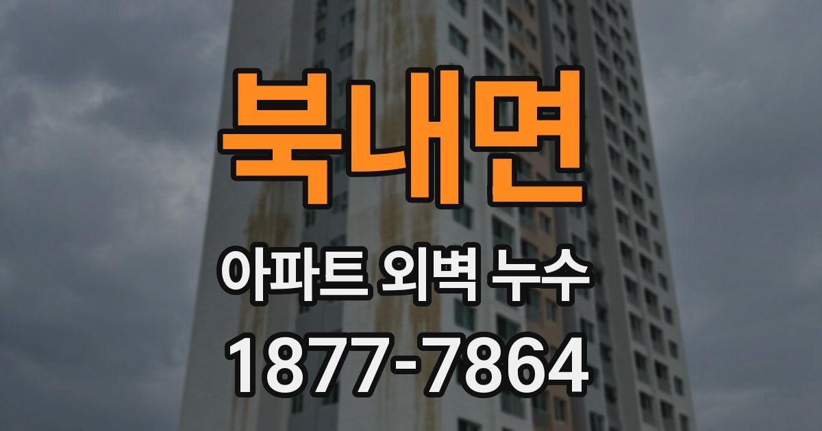북내면 아파트 외벽 누수