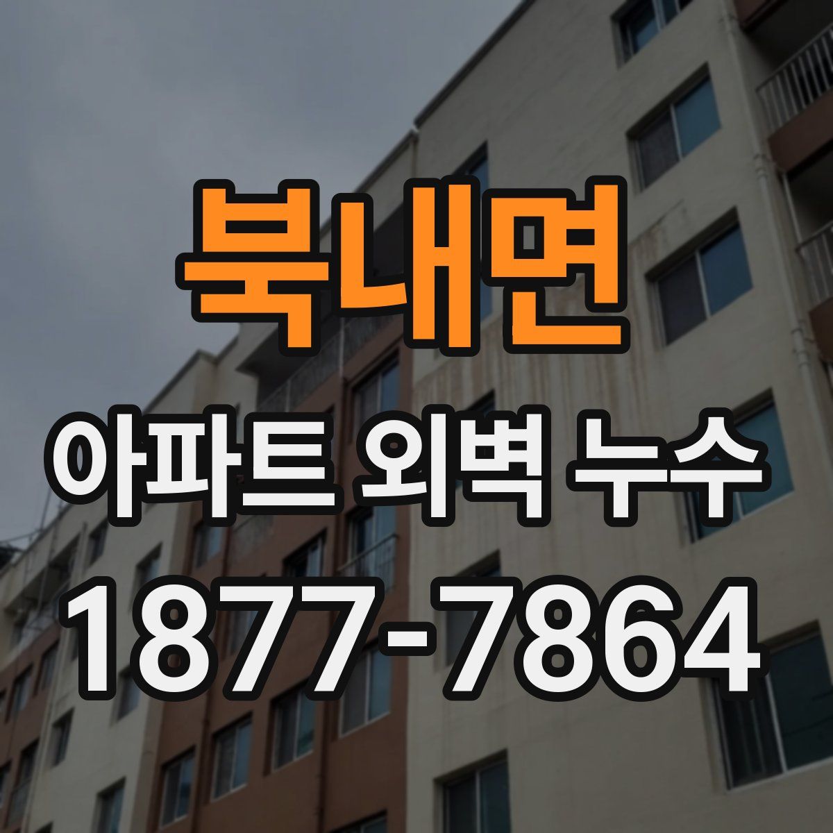 북내면 아파트 외벽 누수