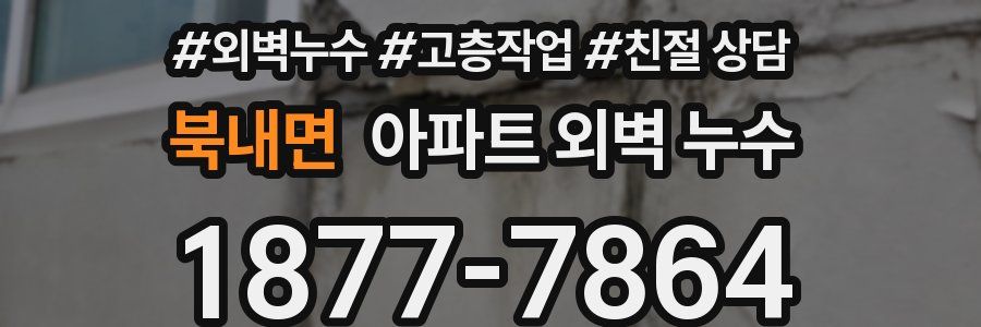 북내면 아파트 외벽 누수