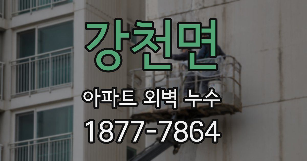 강천면 아파트 외벽 누수