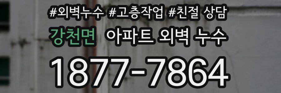 강천면 아파트 외벽 누수