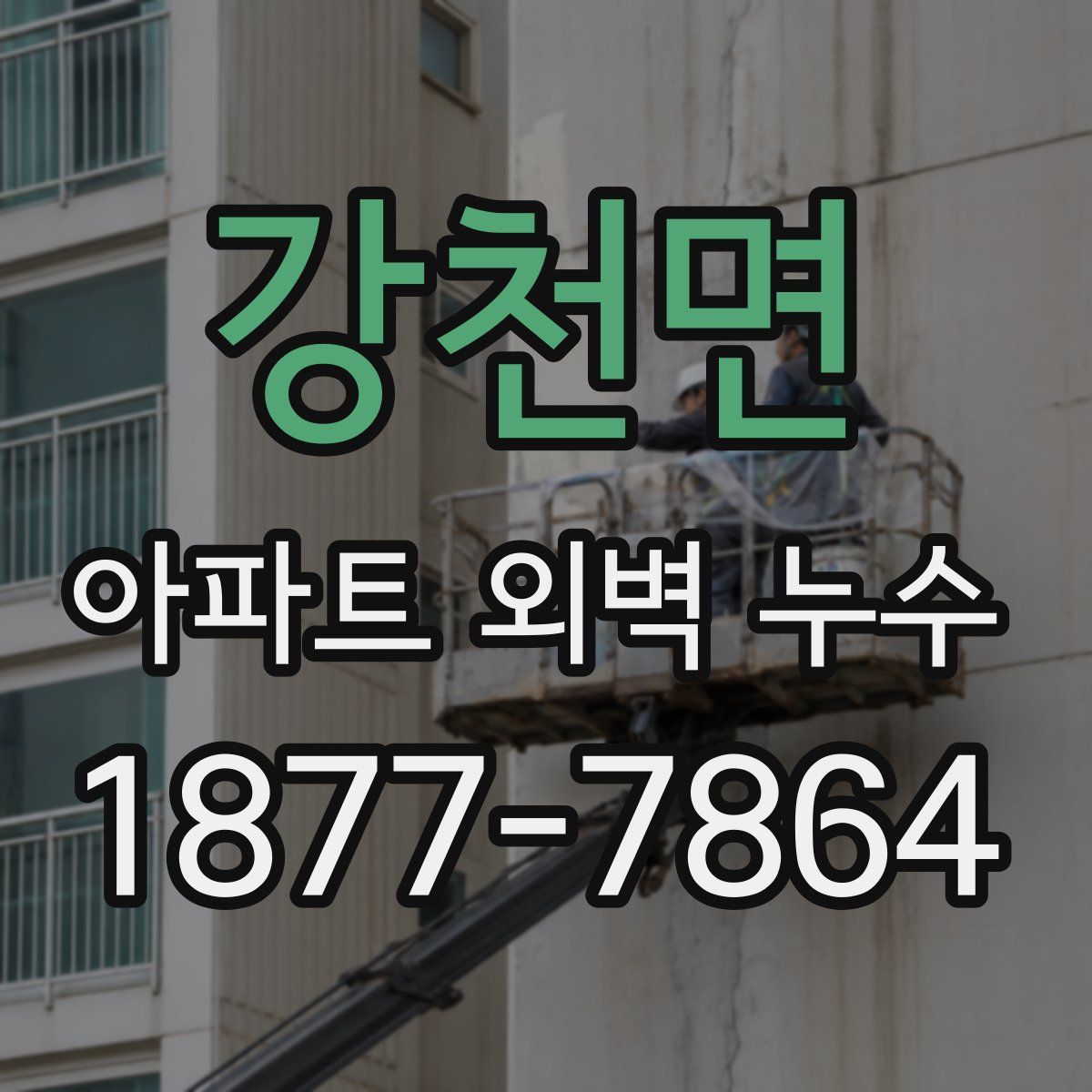 강천면 아파트 외벽 누수