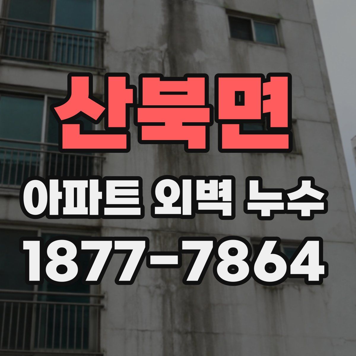 산북면 아파트 외벽 누수