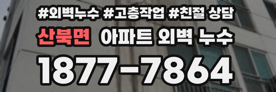 산북면 아파트 외벽 누수