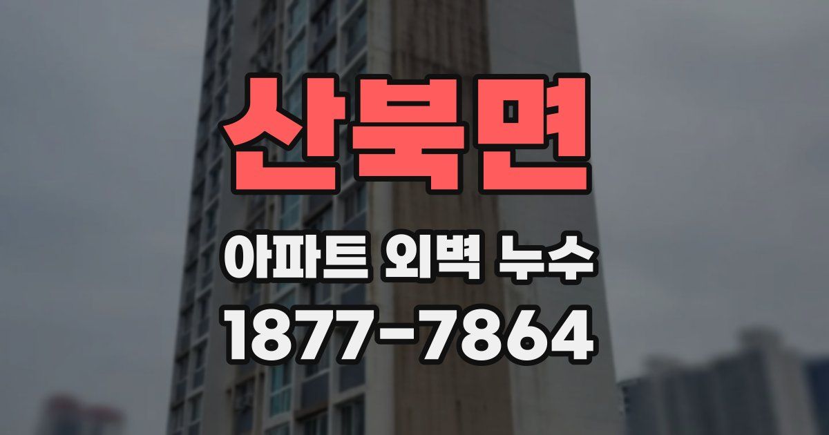 산북면 아파트 외벽 누수