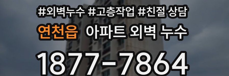 연천읍 아파트 외벽 누수
