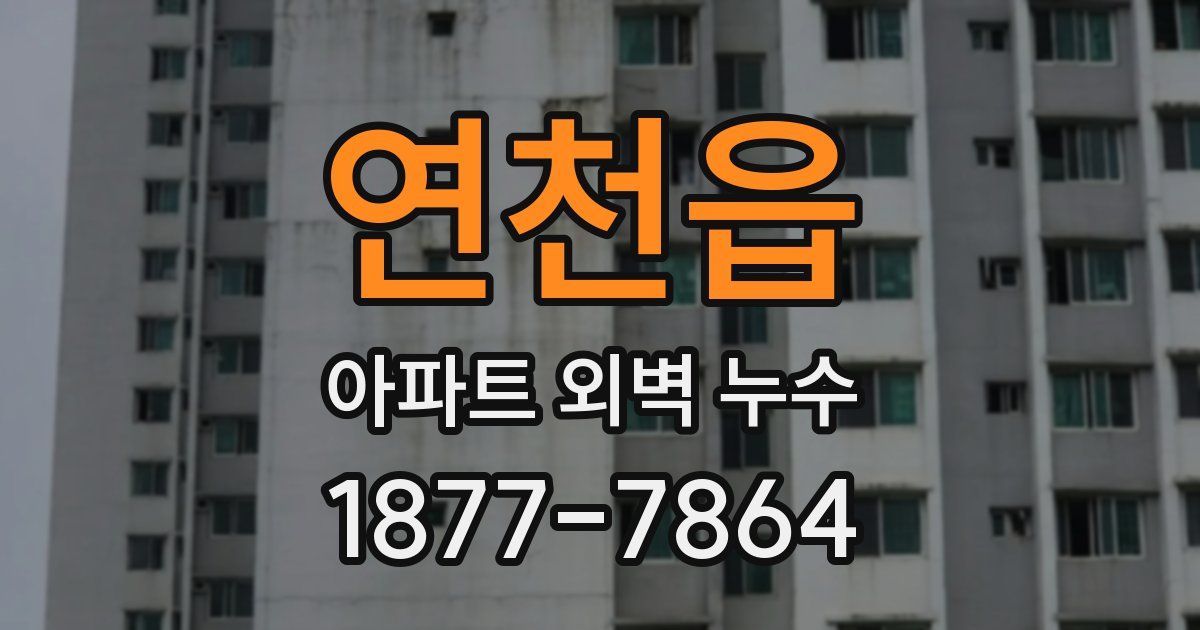 연천읍 아파트 외벽 누수