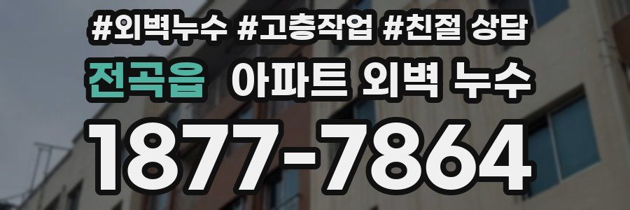 전곡읍 아파트 외벽 누수