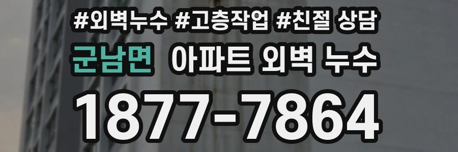 군남면 아파트 외벽 누수