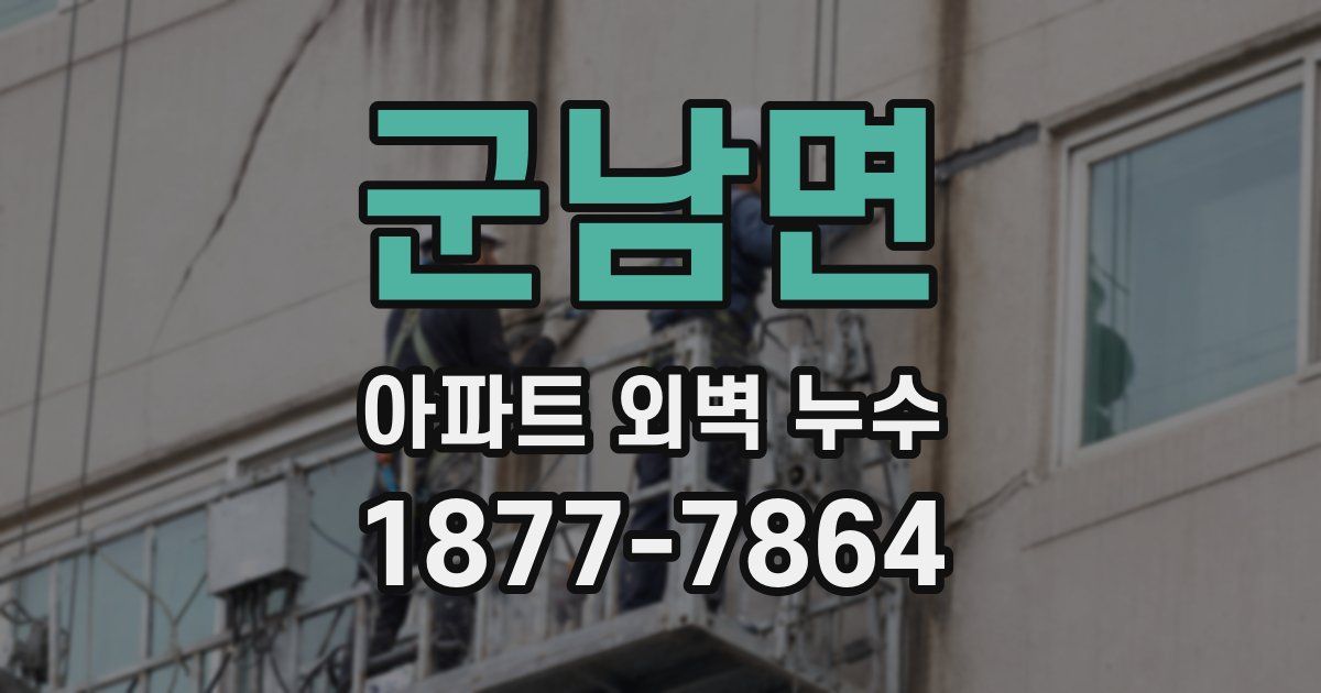 군남면 아파트 외벽 누수