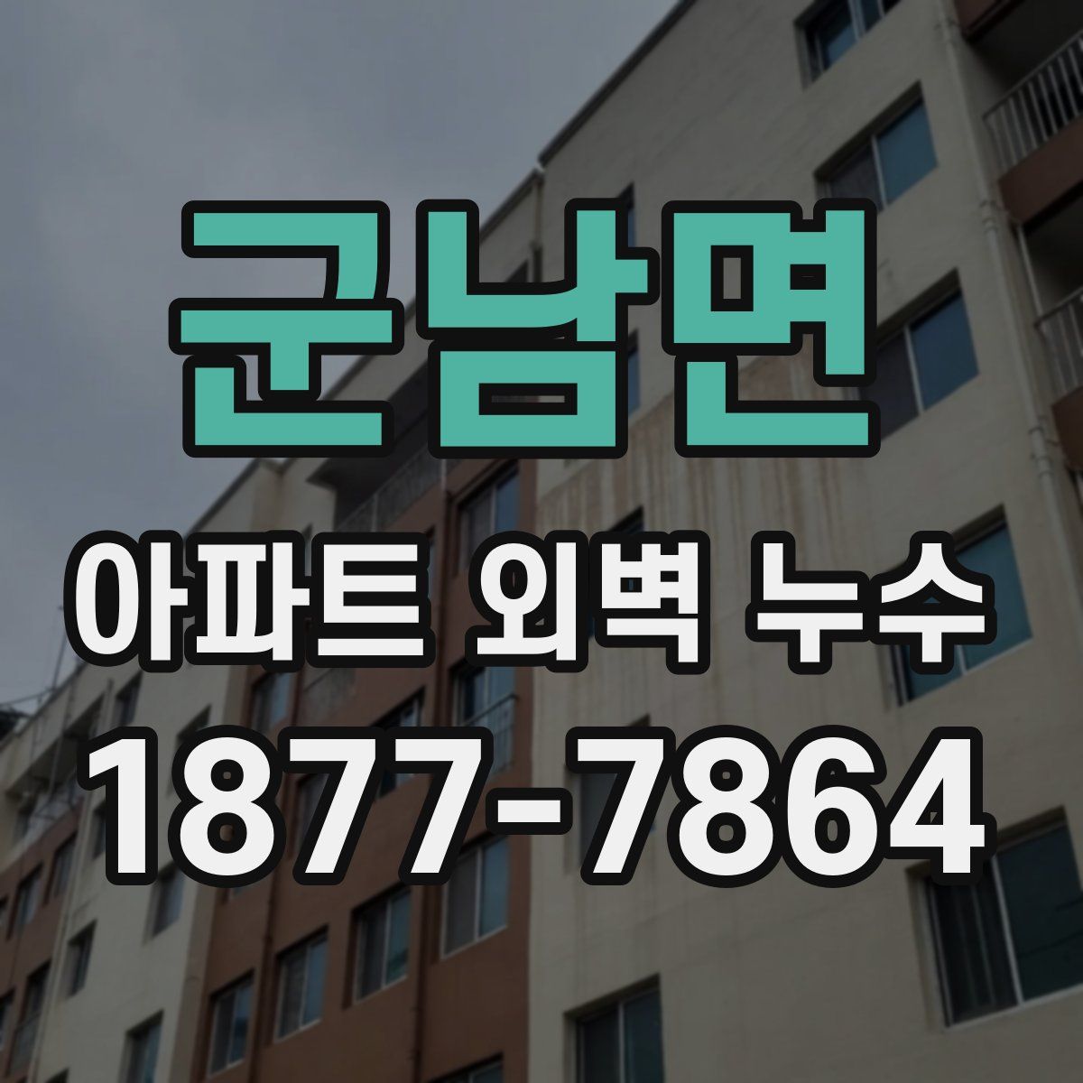 군남면 아파트 외벽 누수
