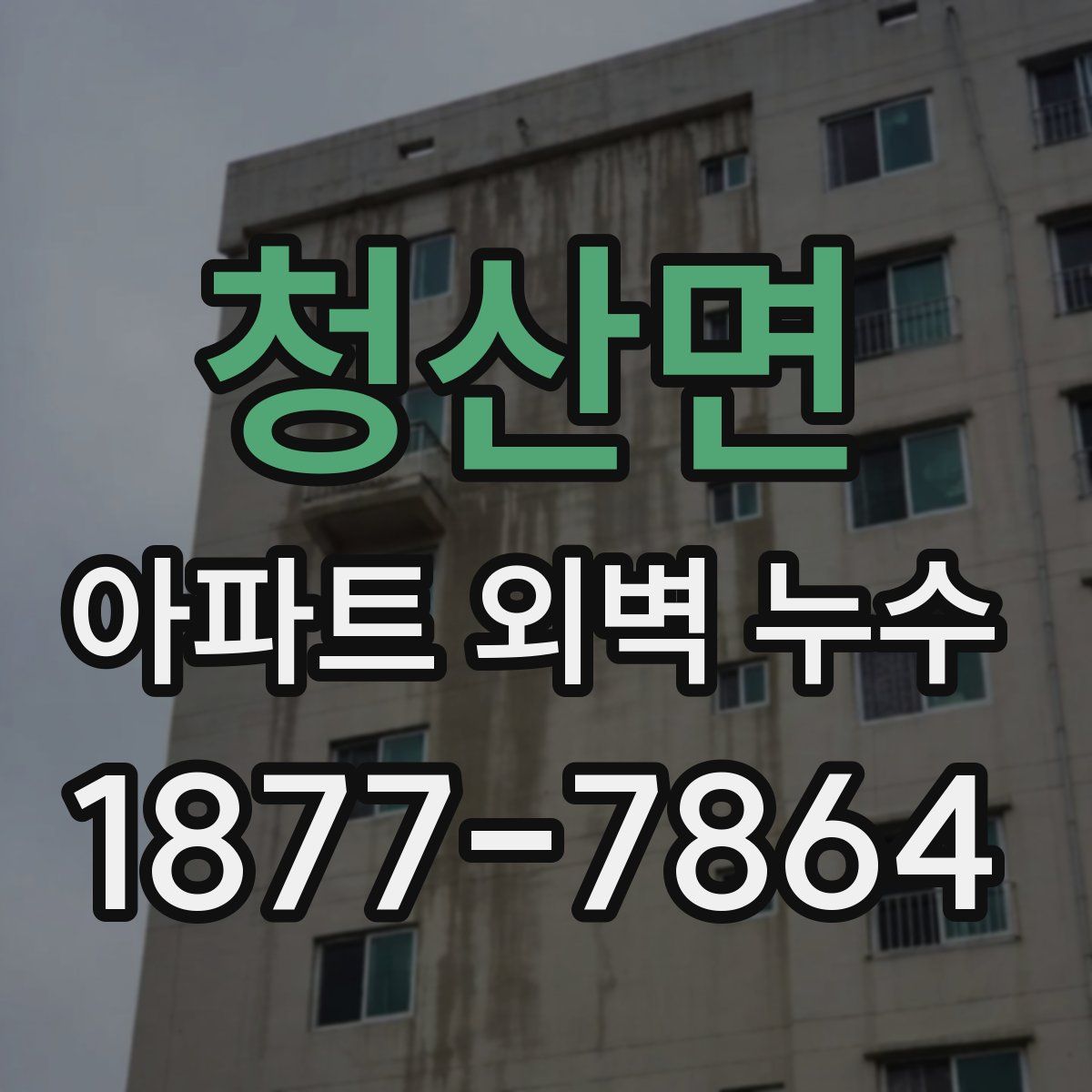 청산면 아파트 외벽 누수