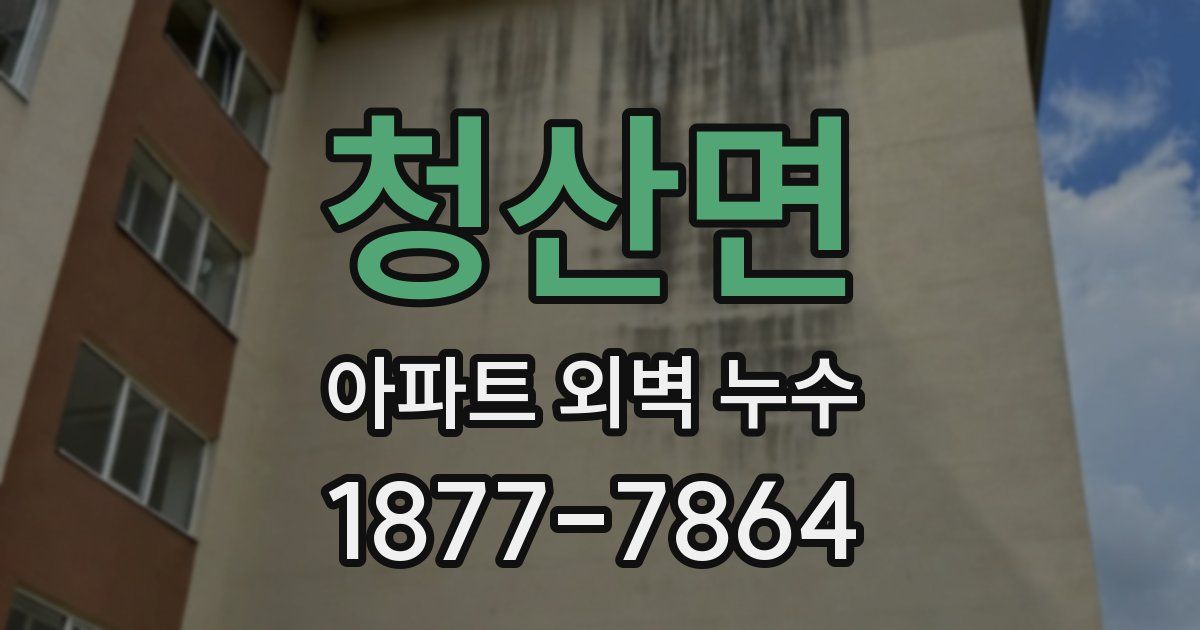 청산면 아파트 외벽 누수