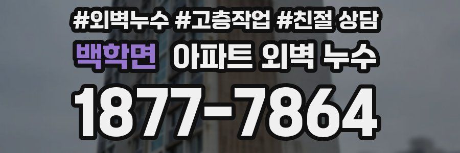 백학면 아파트 외벽 누수