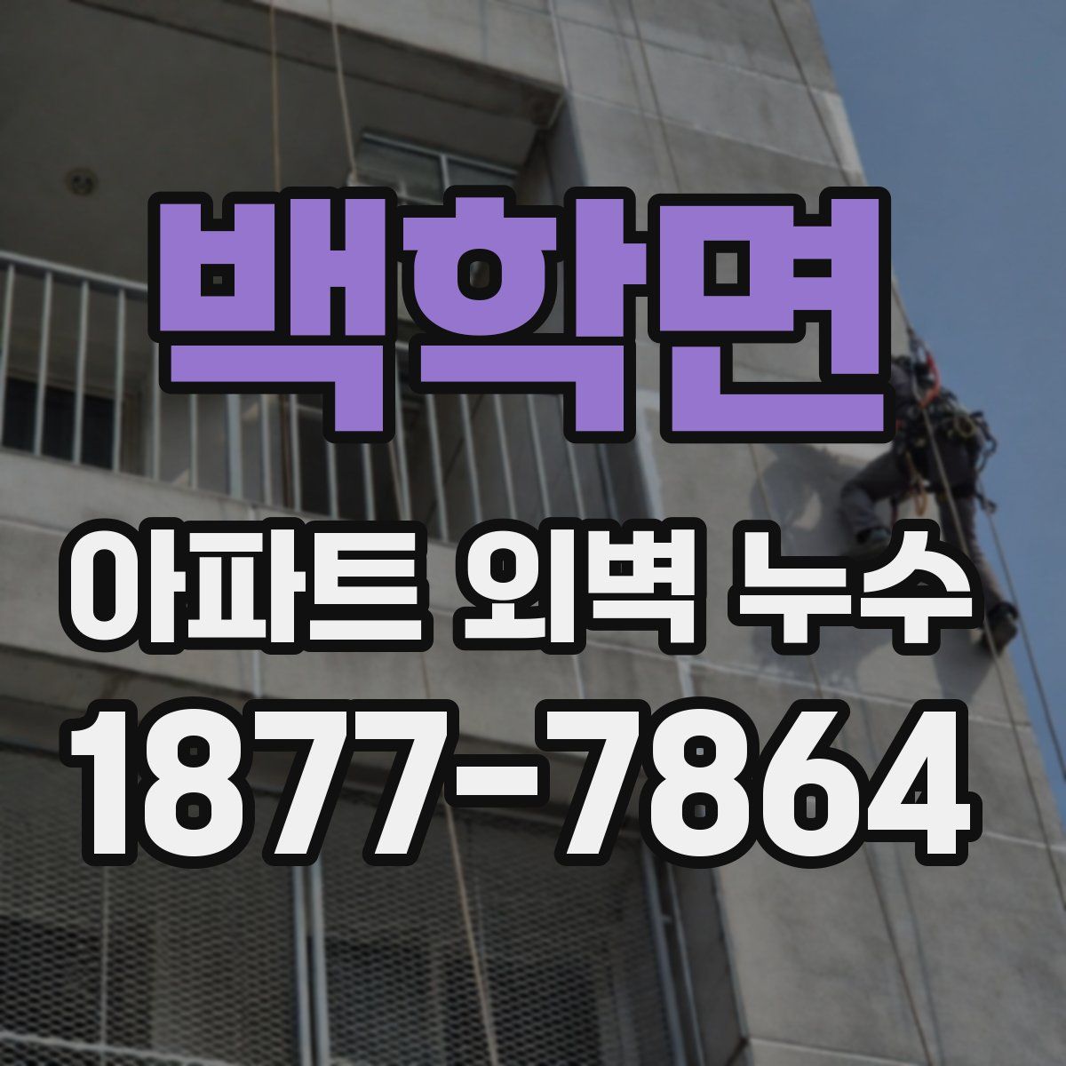 백학면 아파트 외벽 누수