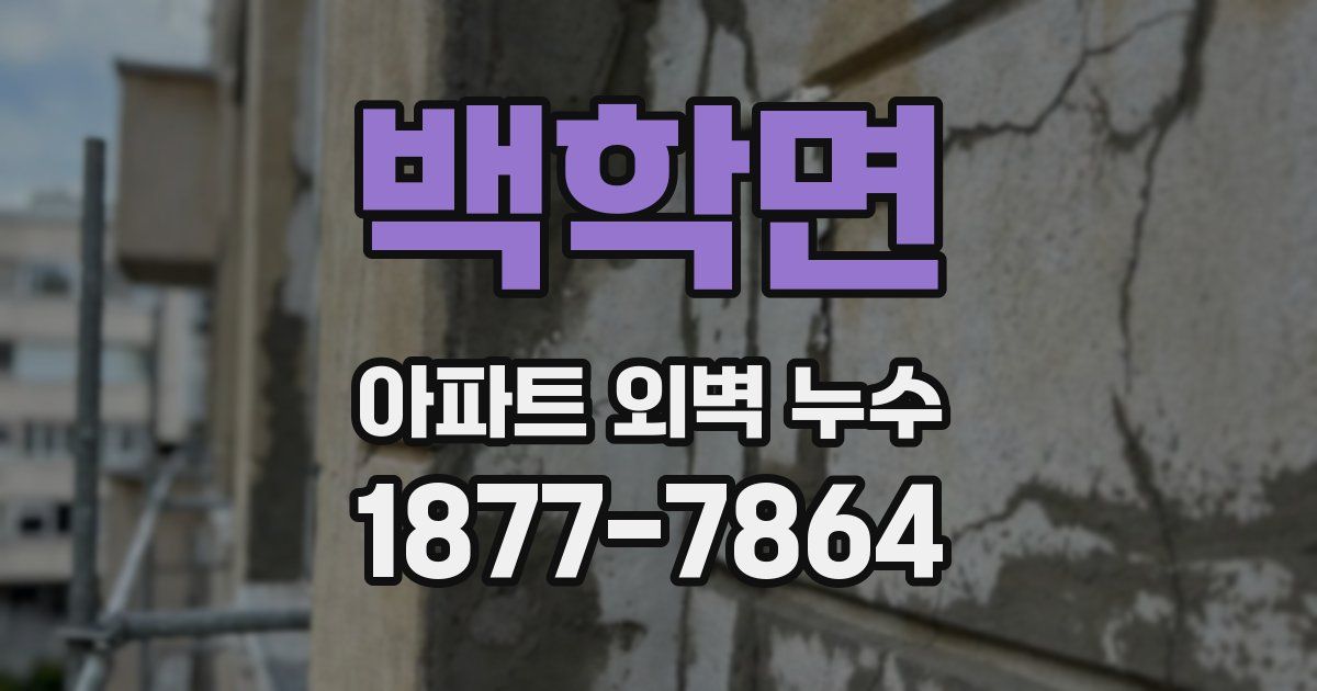 백학면 아파트 외벽 누수