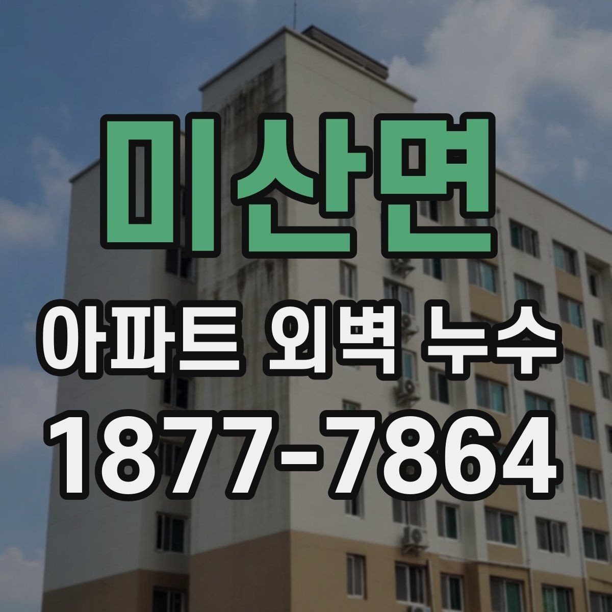 미산면 아파트 외벽 누수 발생 시 임시 조치가 필요한 경우