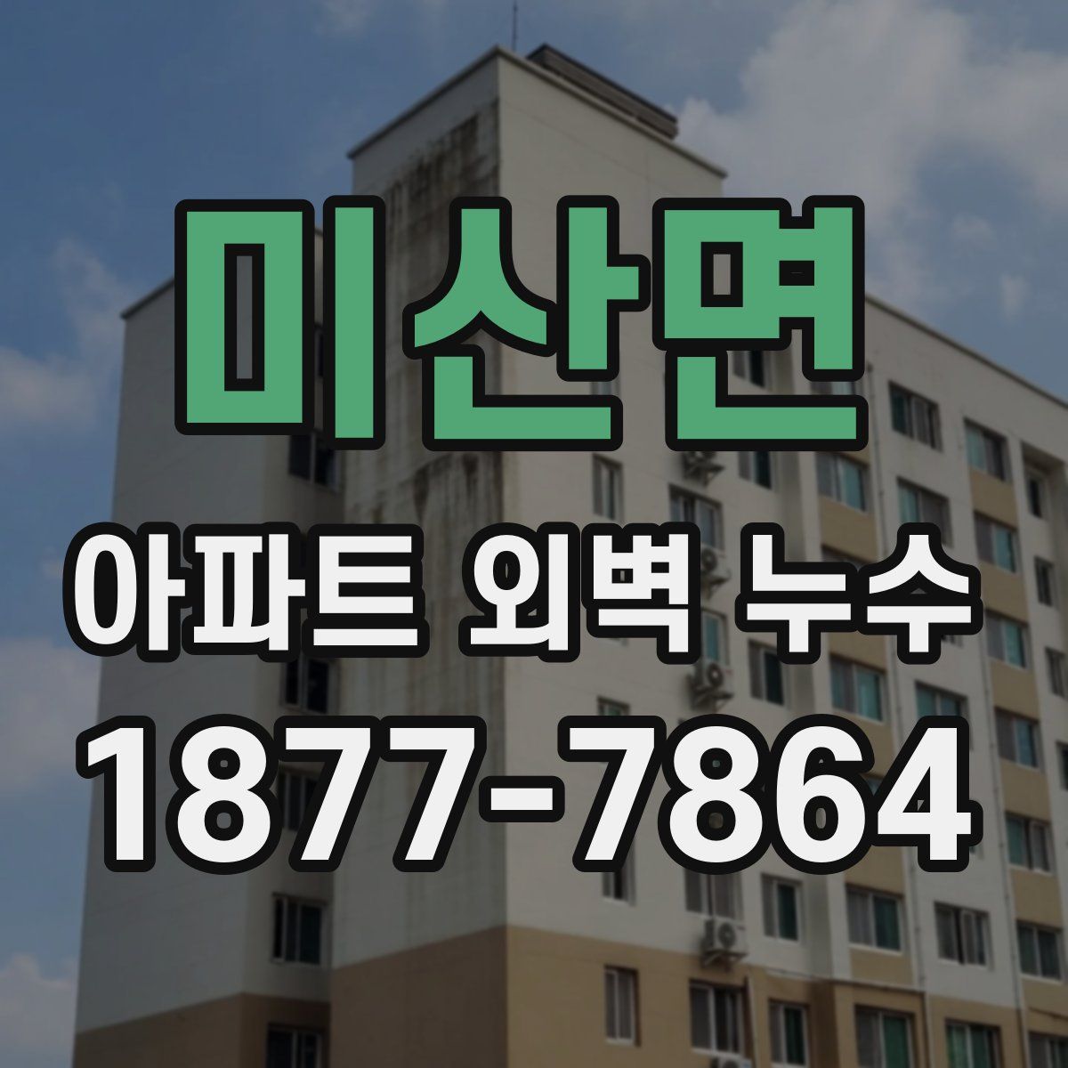 미산면 아파트 외벽 누수