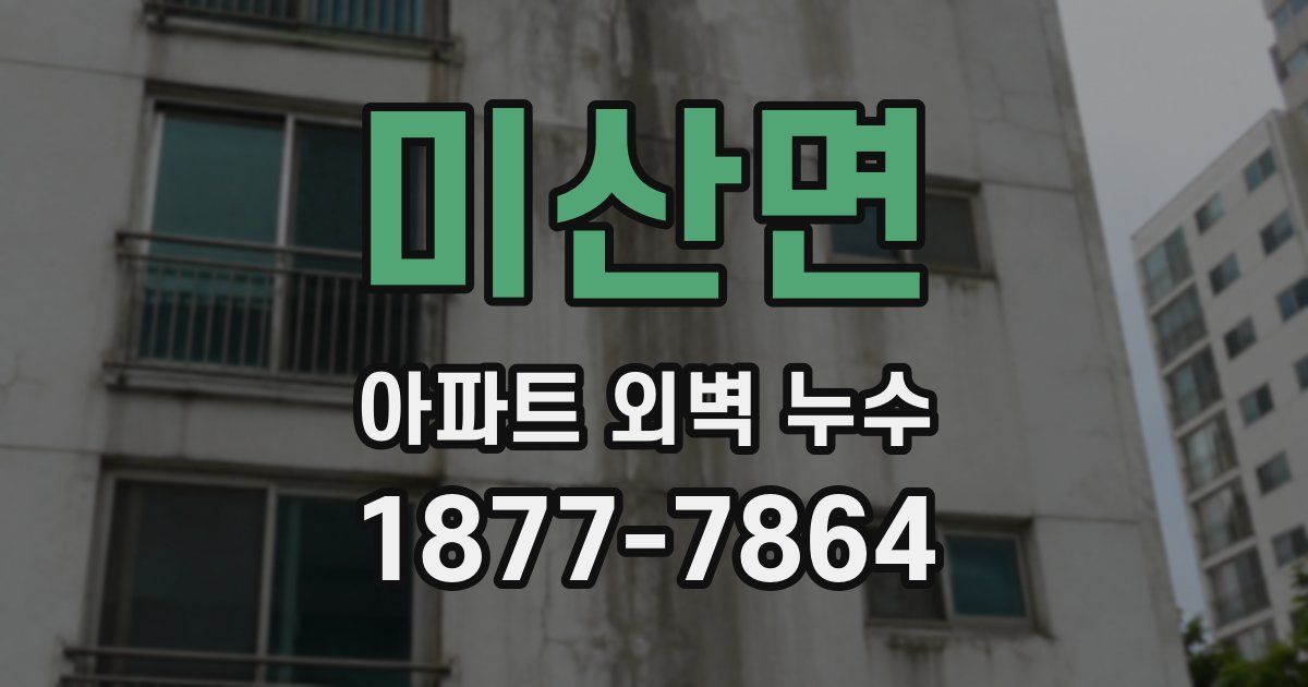 미산면 아파트 외벽 누수