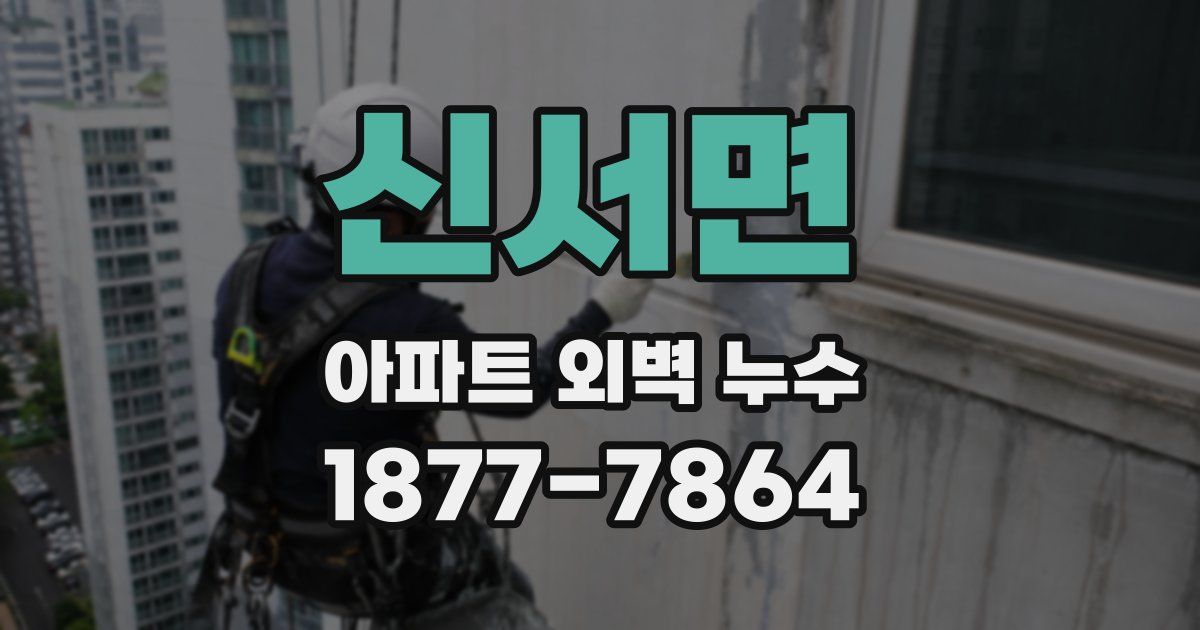 신서면 아파트 외벽 누수