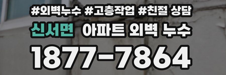 신서면 아파트 외벽 누수