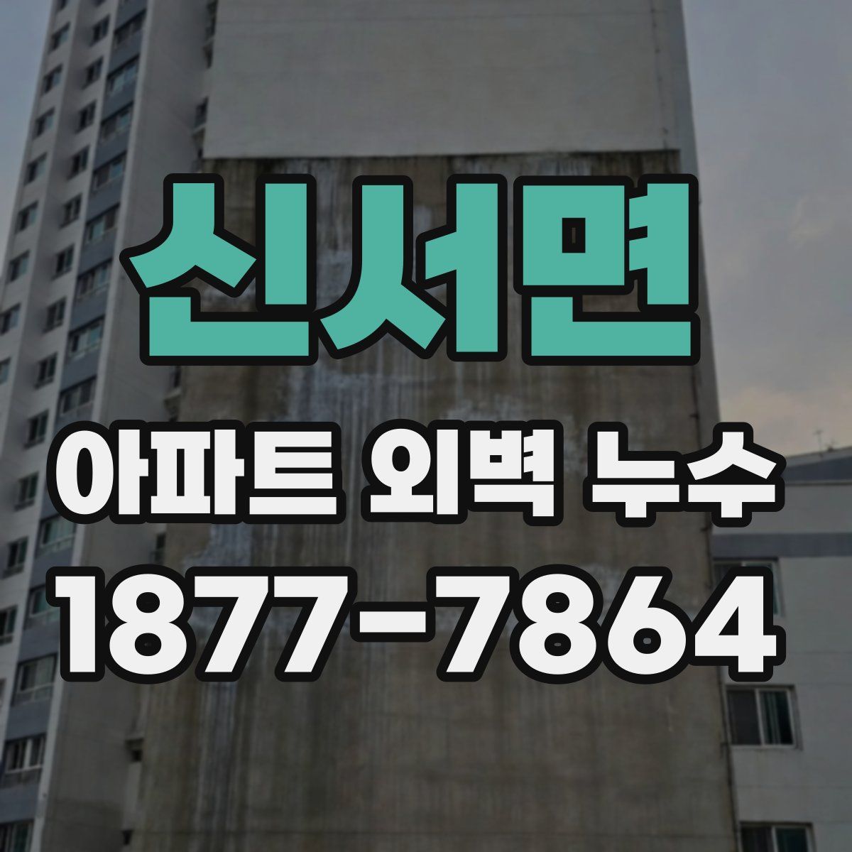 신서면 아파트 외벽 누수